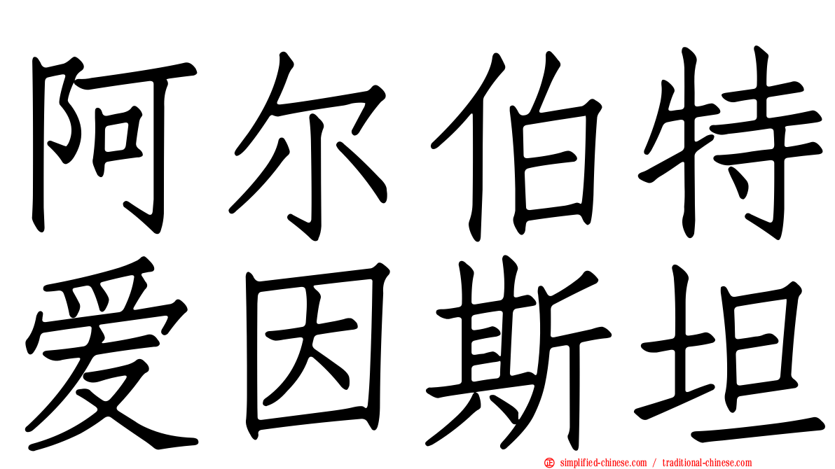 阿尔伯特爱因斯坦
