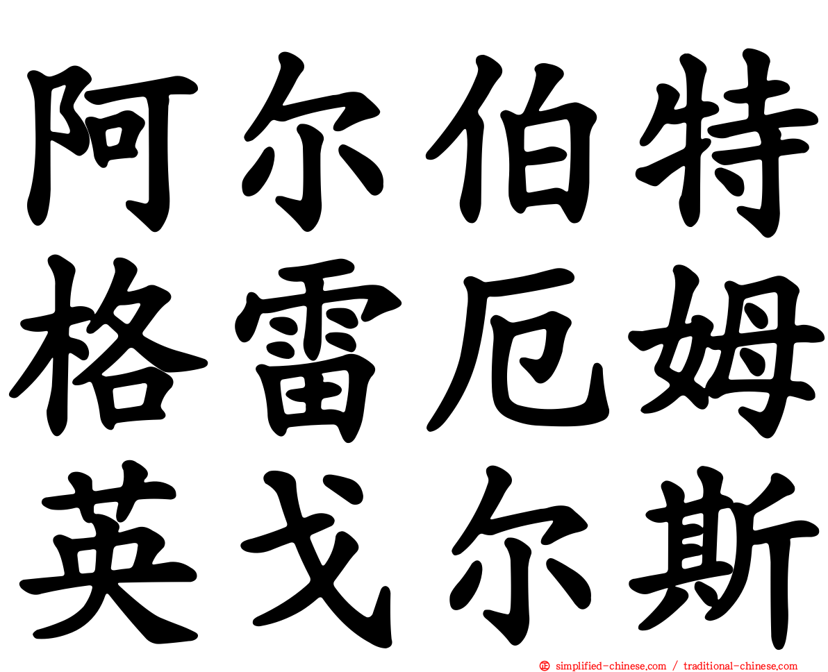 阿尔伯特格雷厄姆英戈尔斯