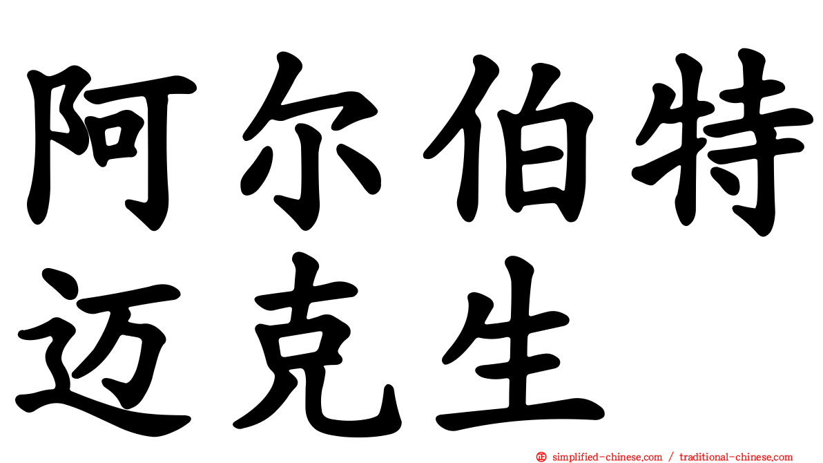 阿尔伯特迈克生