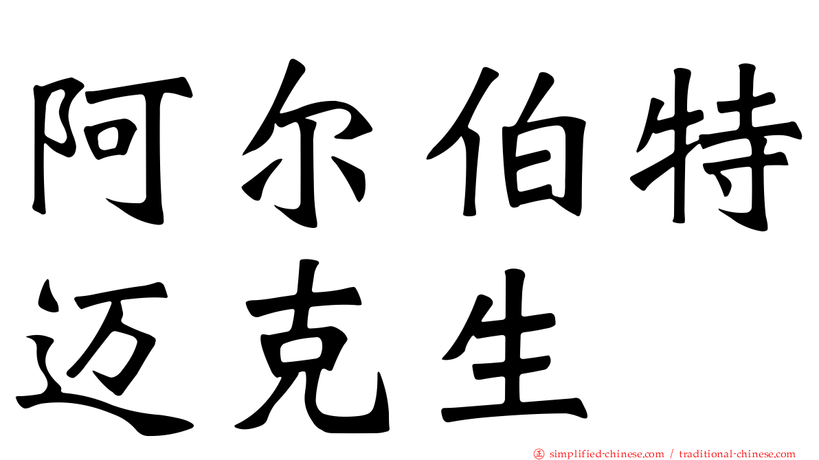 阿尔伯特迈克生