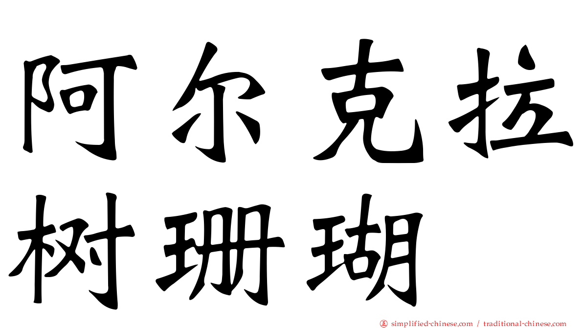 阿尔克拉树珊瑚