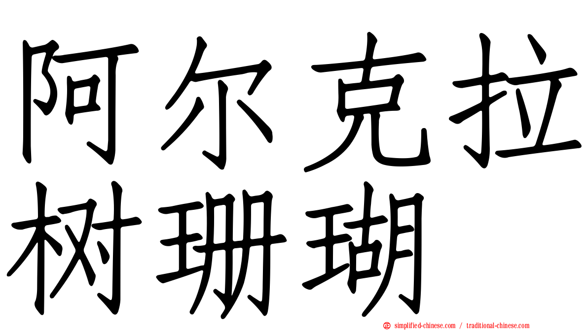 阿尔克拉树珊瑚