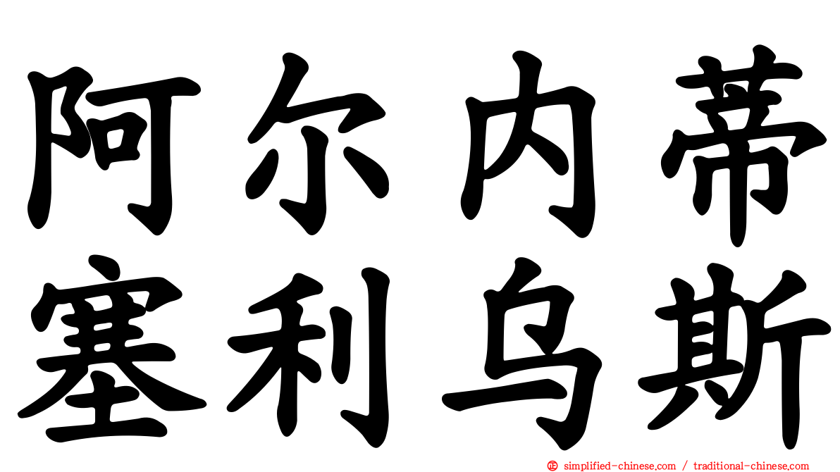 阿尔内蒂塞利乌斯