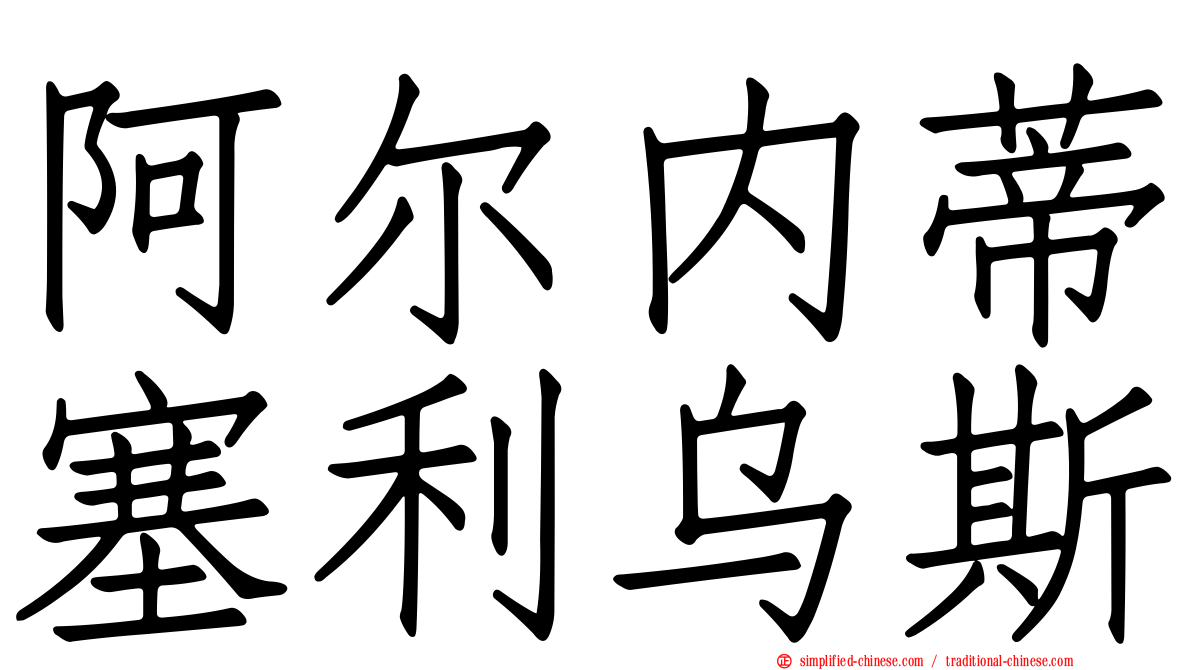 阿尔内蒂塞利乌斯