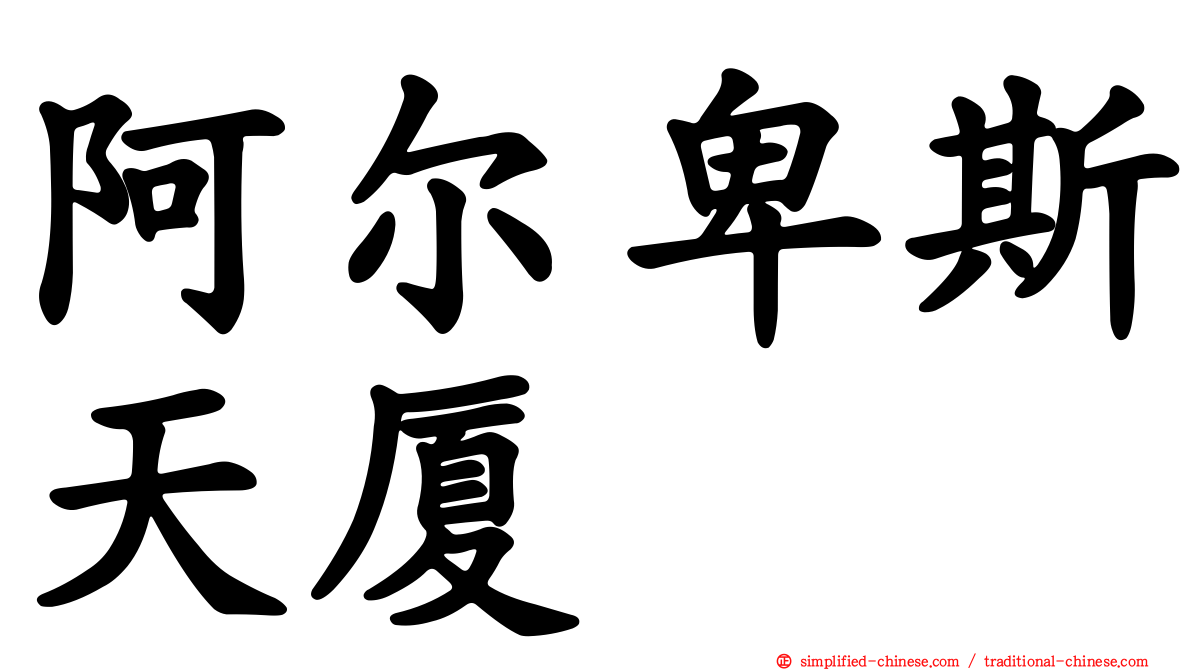 阿尔卑斯天厦