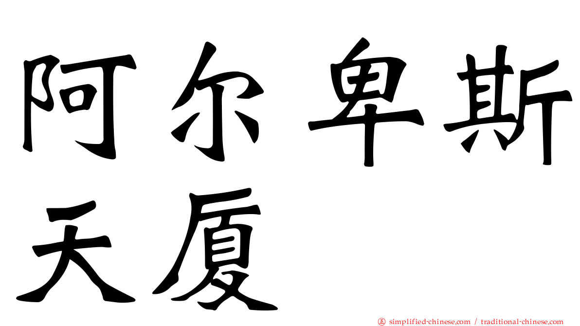 阿尔卑斯天厦