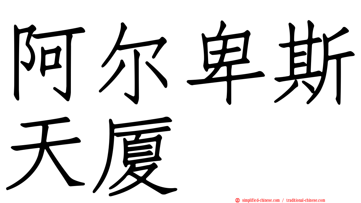 阿尔卑斯天厦