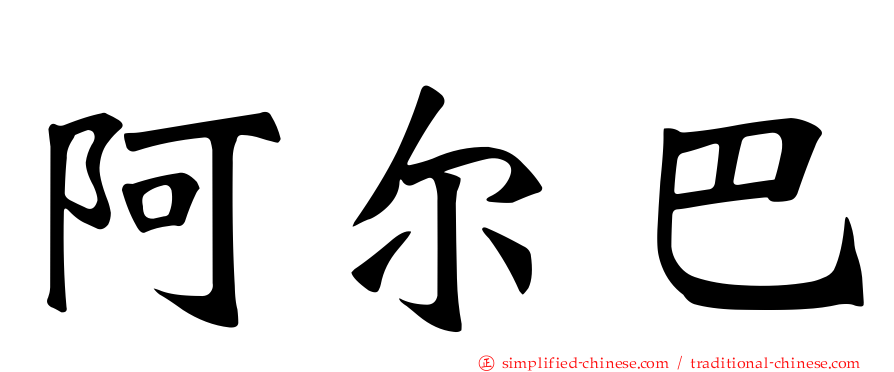 阿尔巴