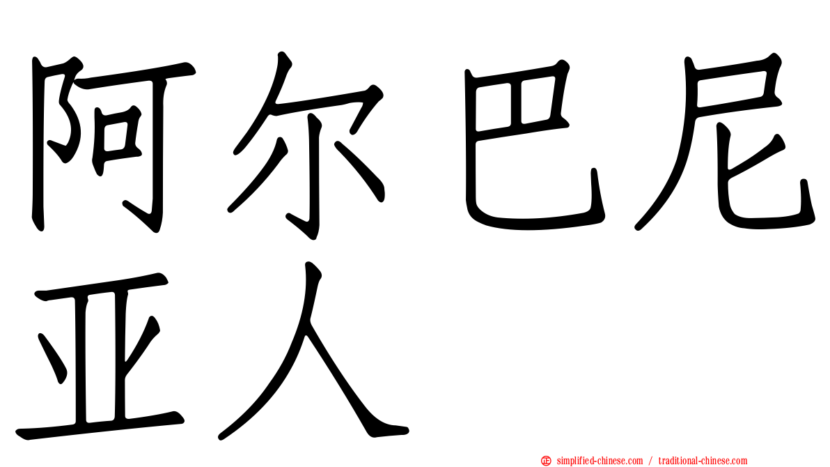 阿尔巴尼亚人