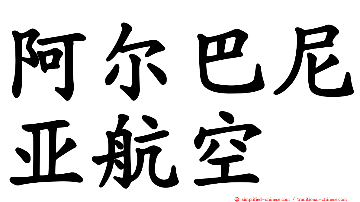 阿尔巴尼亚航空