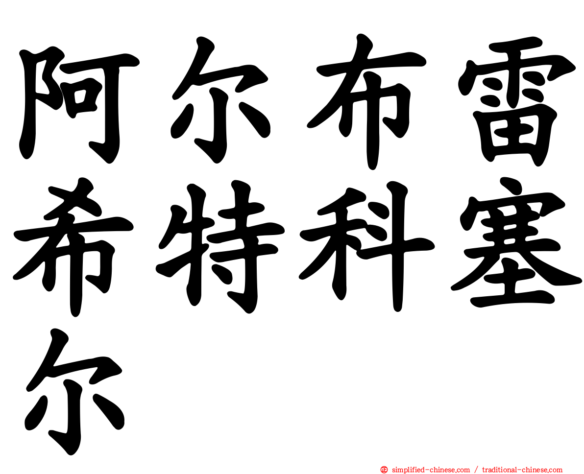 阿尔布雷希特科塞尔
