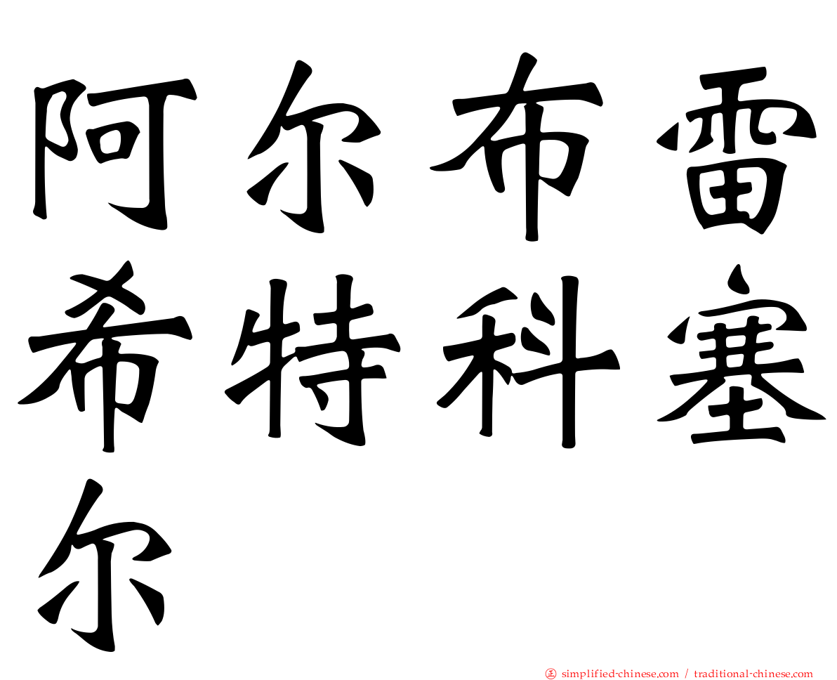 阿尔布雷希特科塞尔