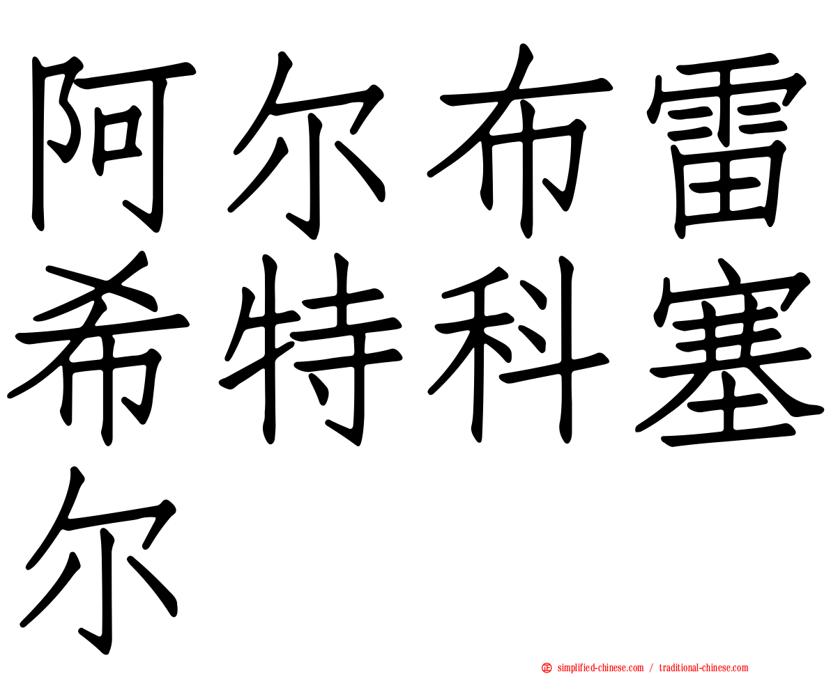 阿尔布雷希特科塞尔