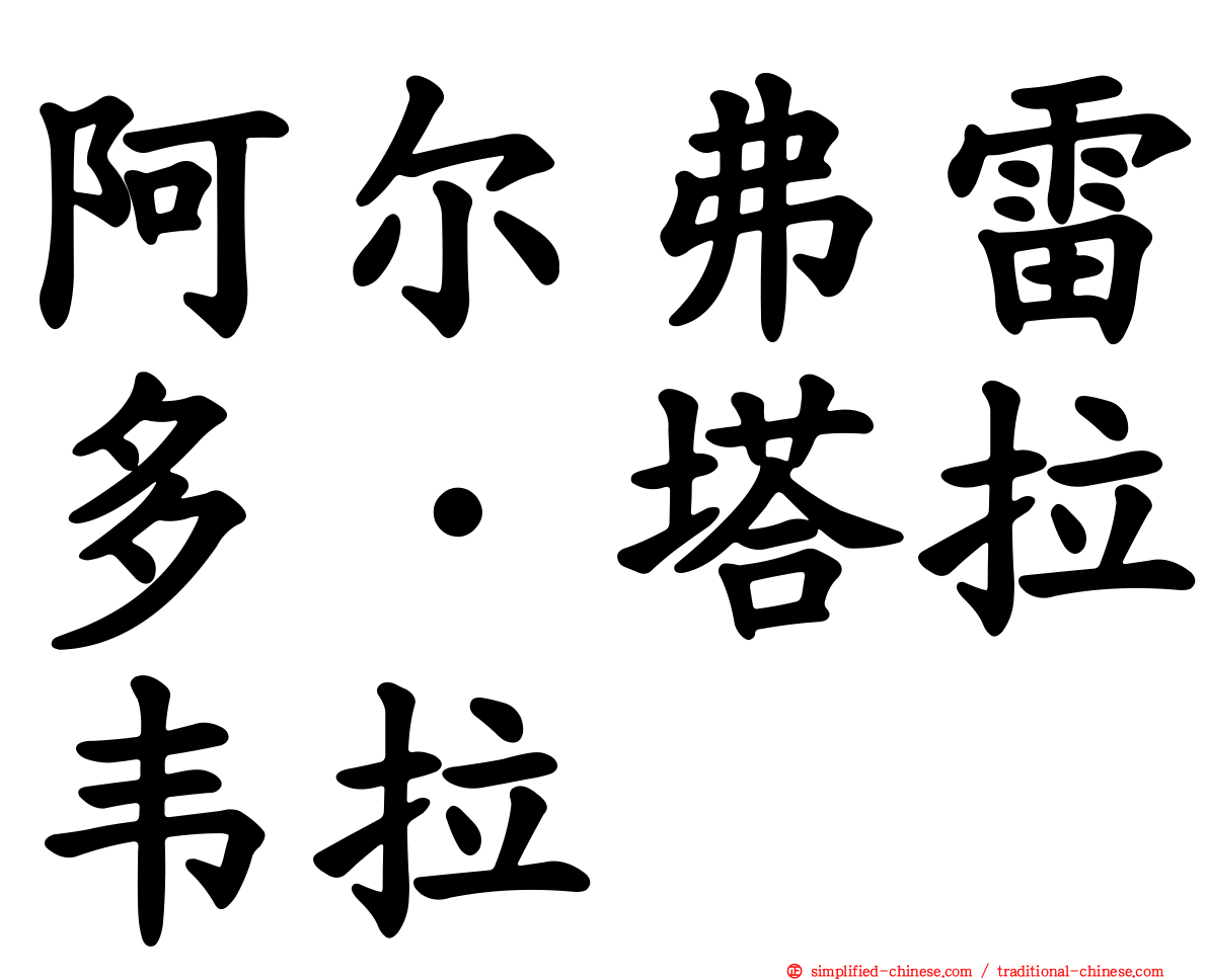 阿尔弗雷多·塔拉韦拉