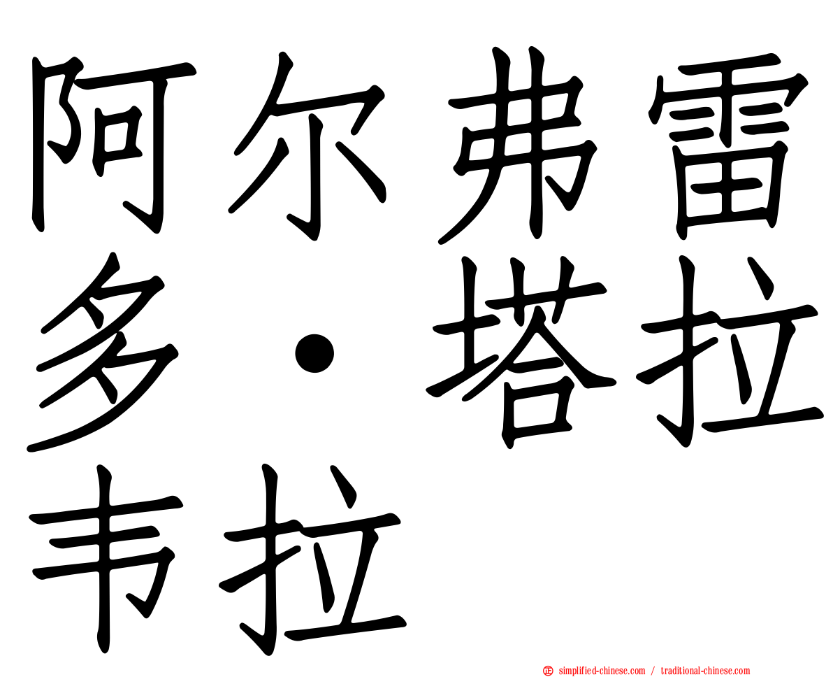 阿尔弗雷多·塔拉韦拉
