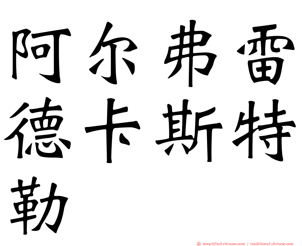 阿尔弗雷德卡斯特勒