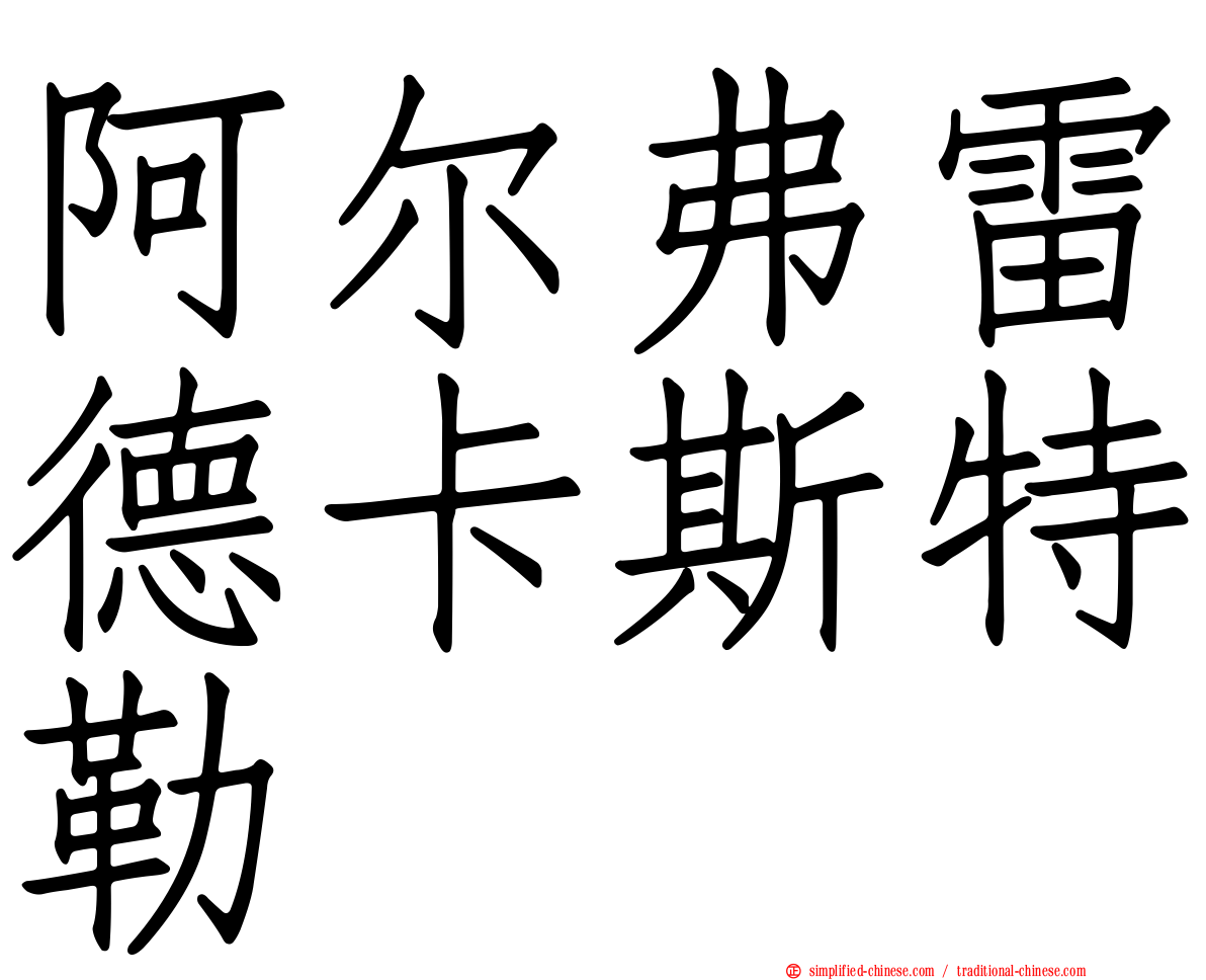 阿尔弗雷德卡斯特勒