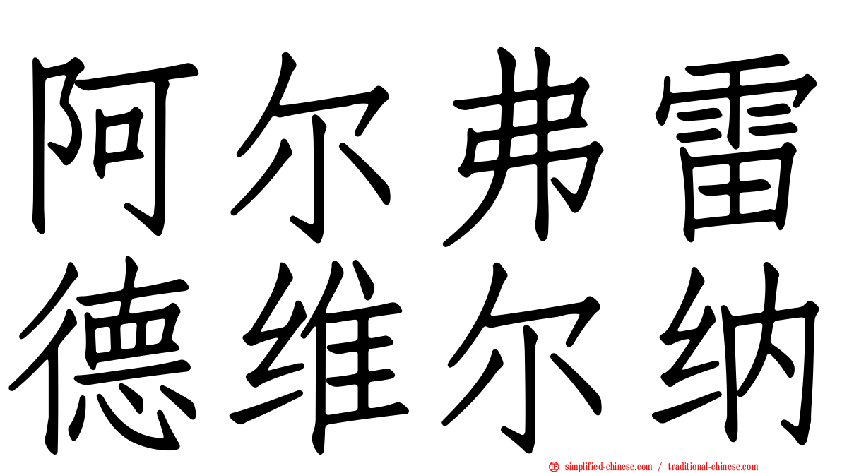 阿尔弗雷德维尔纳