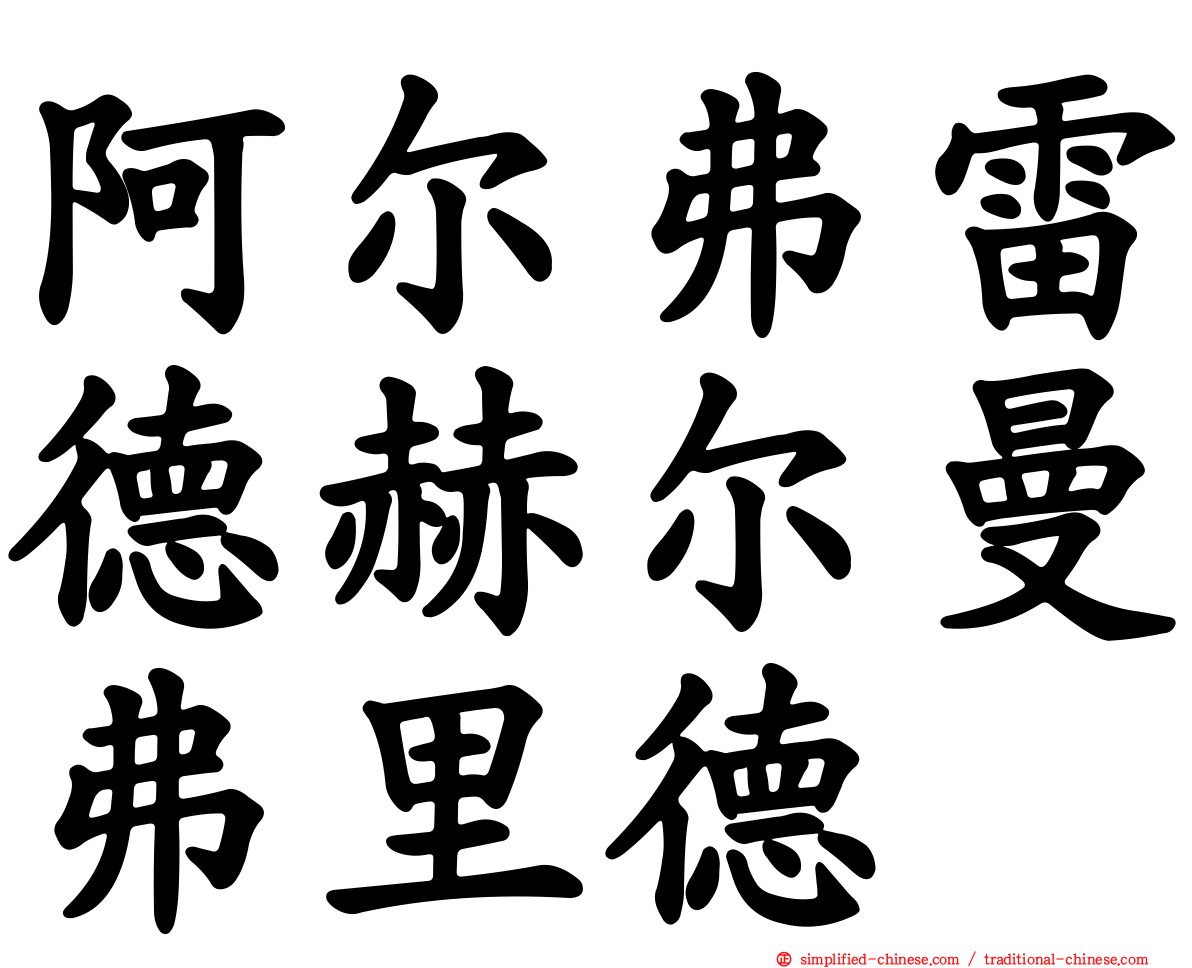 阿尔弗雷德赫尔曼弗里德