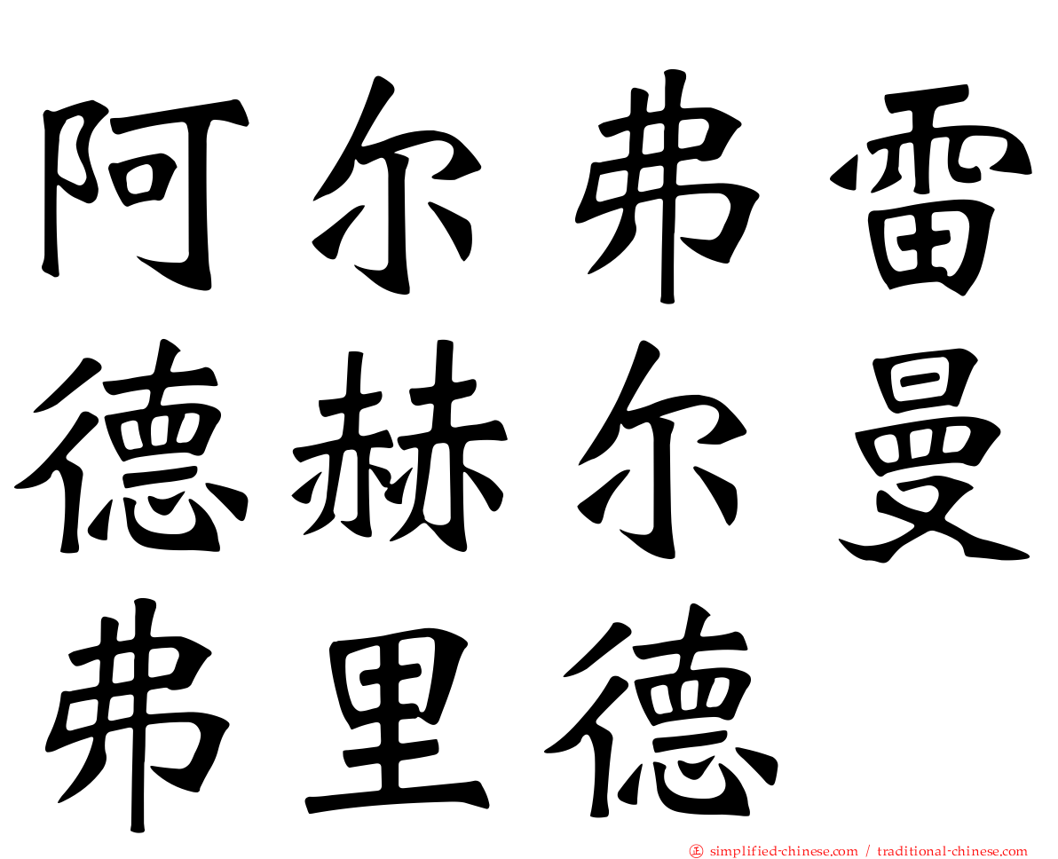 阿尔弗雷德赫尔曼弗里德