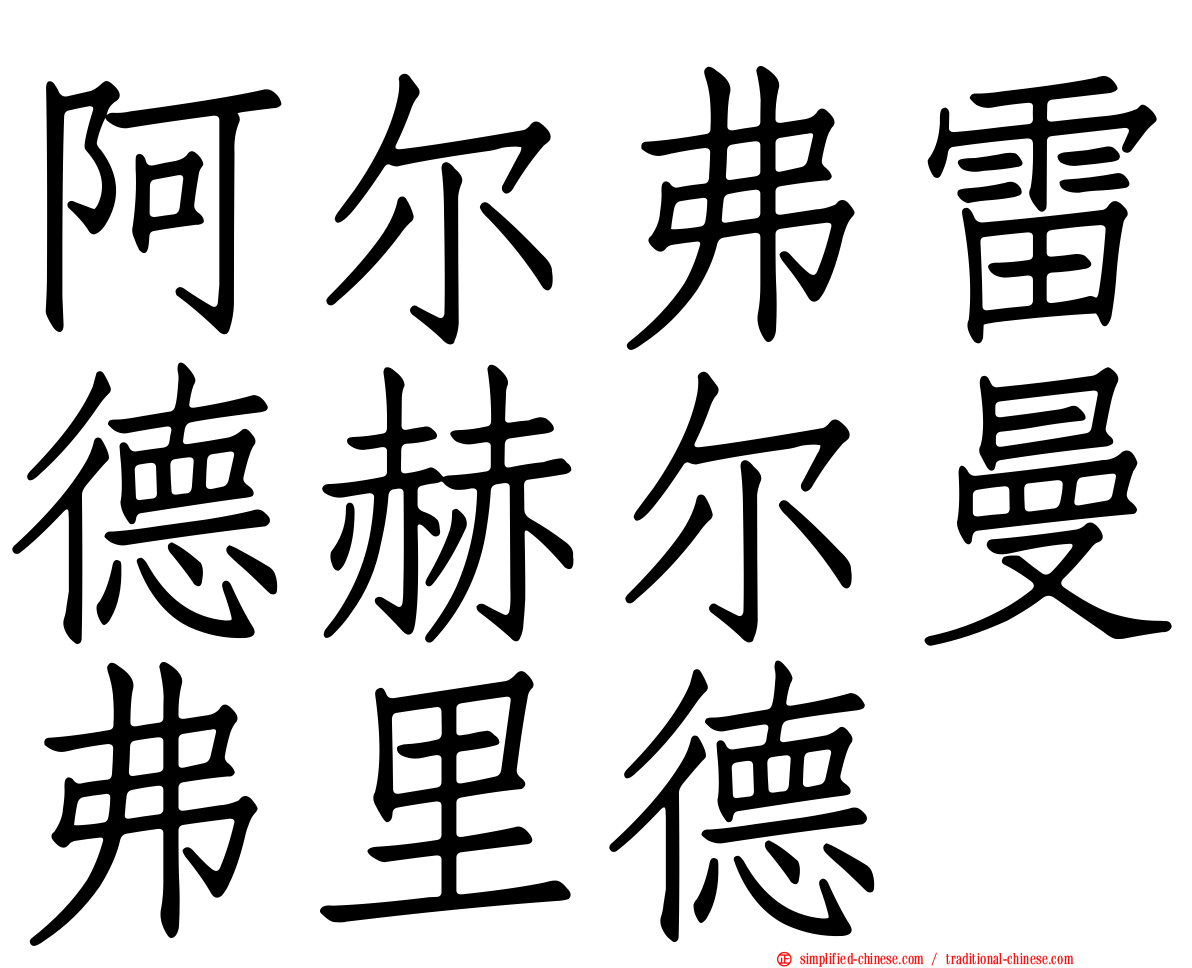 阿尔弗雷德赫尔曼弗里德