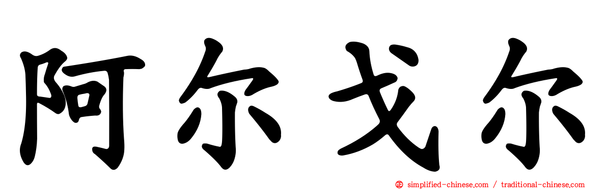 阿尔戈尔