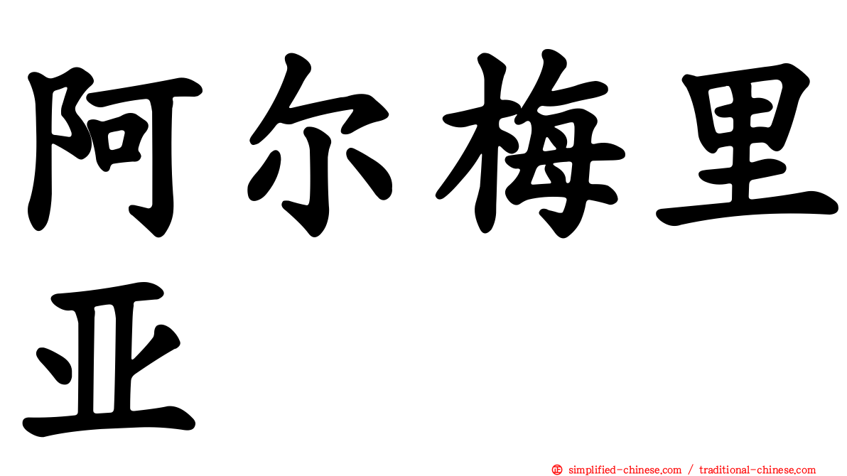 阿尔梅里亚