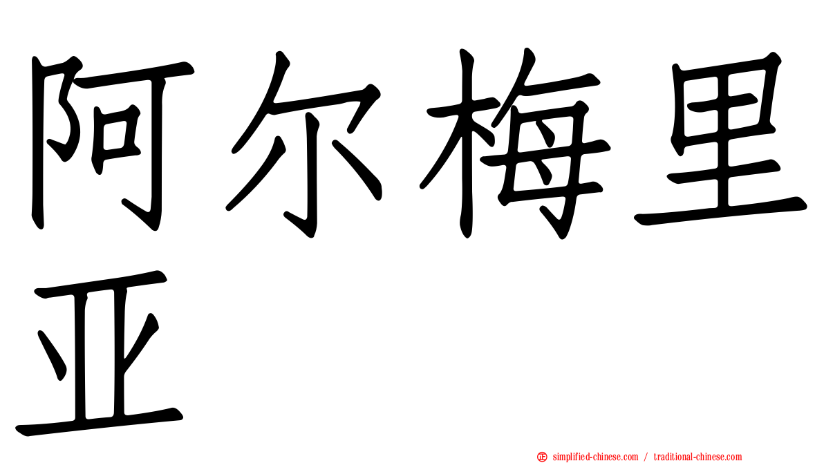 阿尔梅里亚