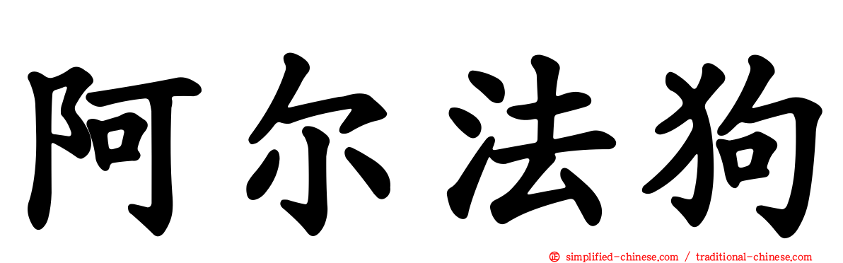 阿尔法狗