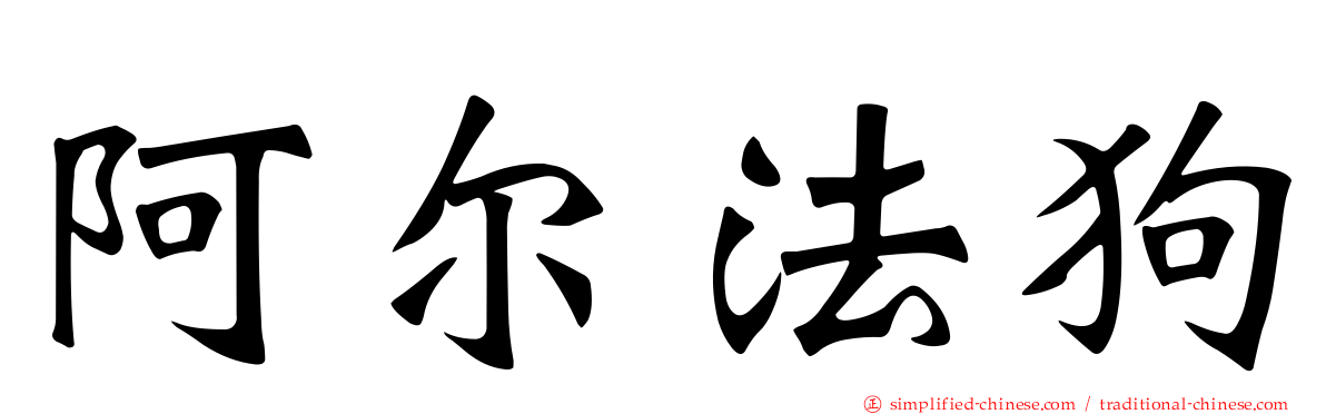 阿尔法狗