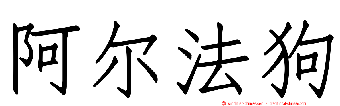 阿尔法狗
