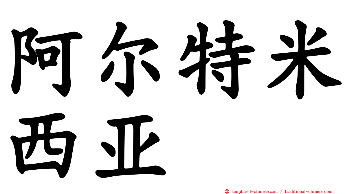 阿尔特米西亚
