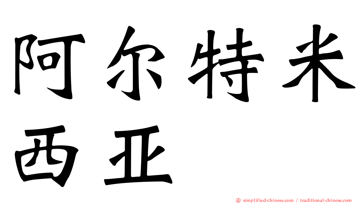 阿尔特米西亚