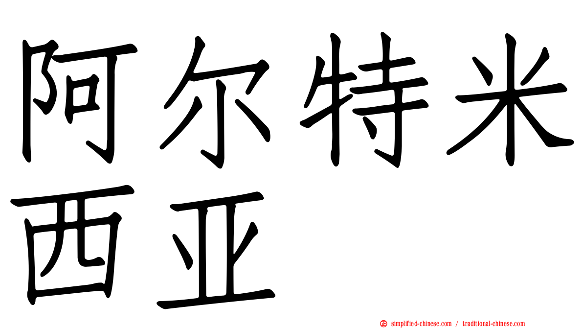 阿尔特米西亚