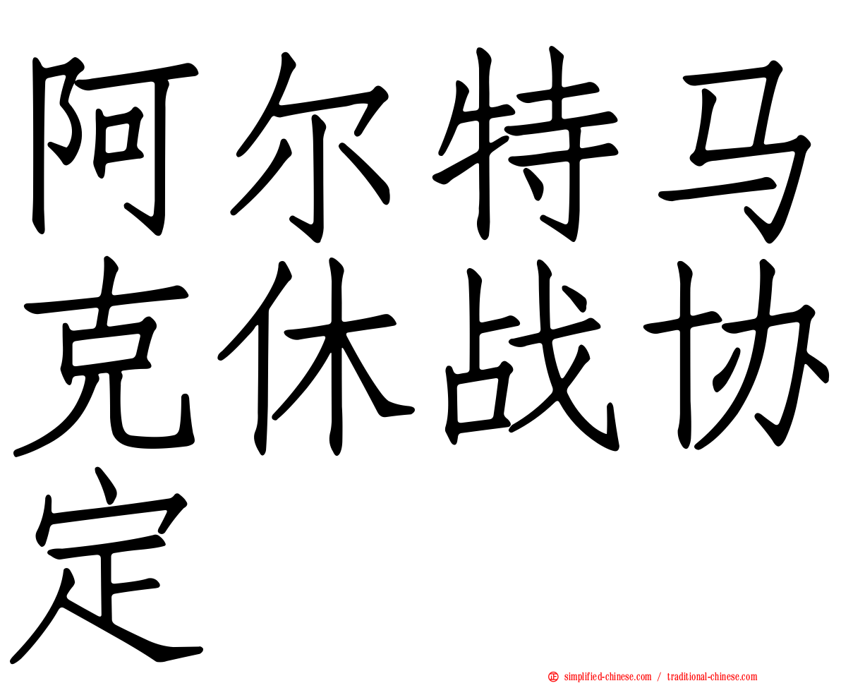 阿尔特马克休战协定