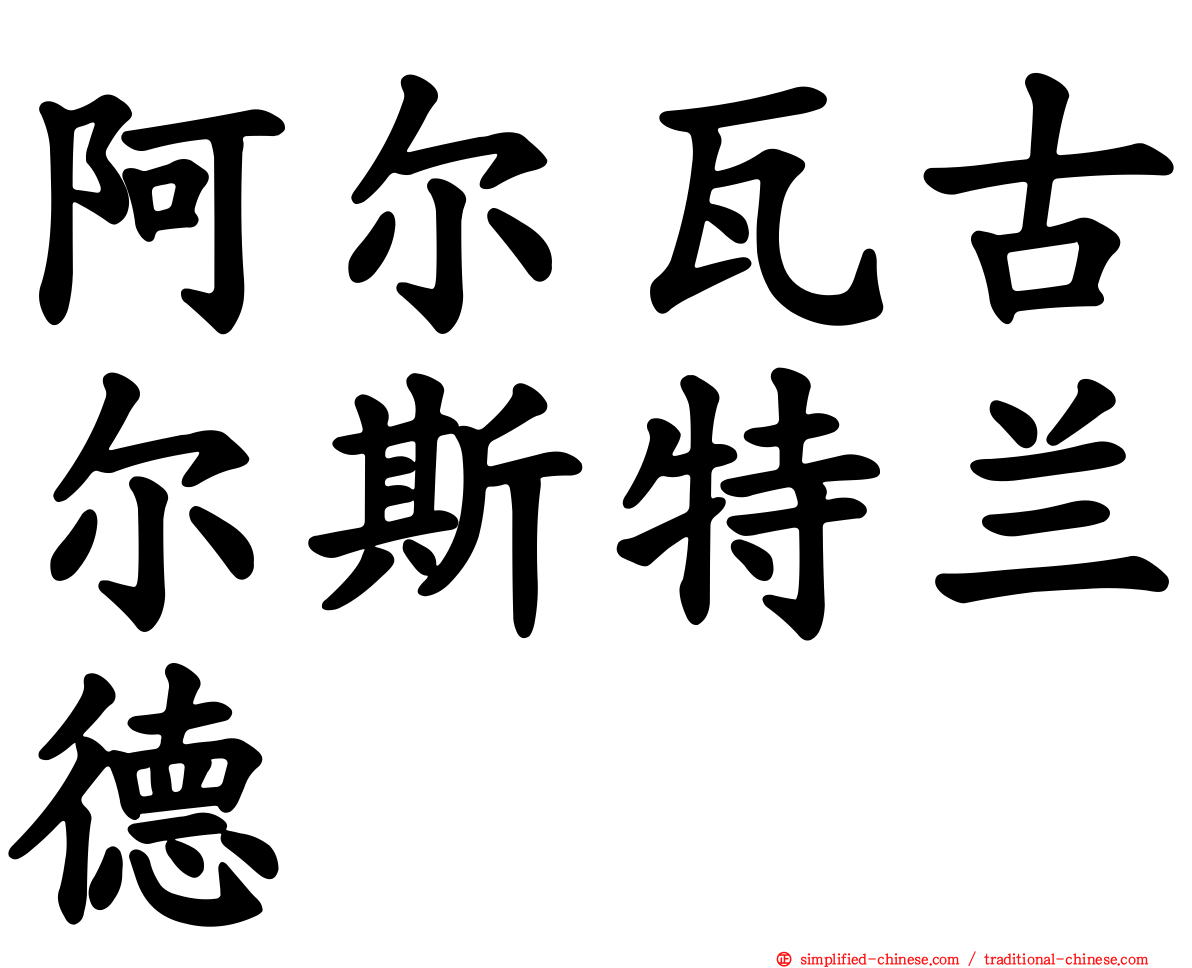 阿尔瓦古尔斯特兰德