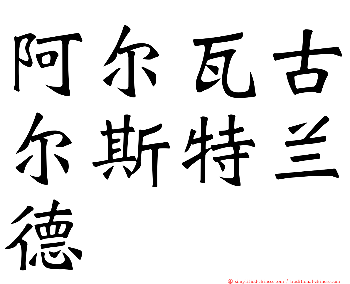 阿尔瓦古尔斯特兰德