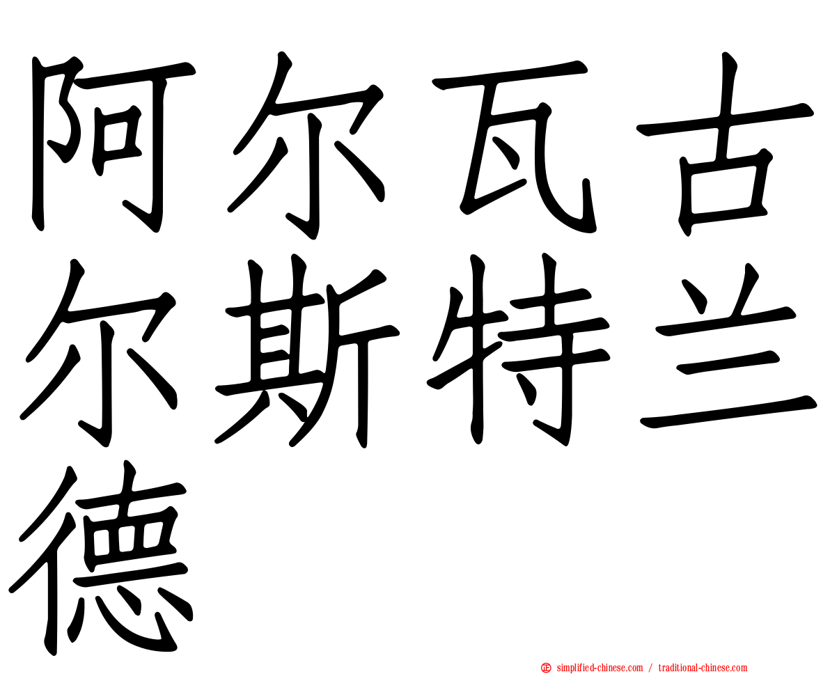 阿尔瓦古尔斯特兰德