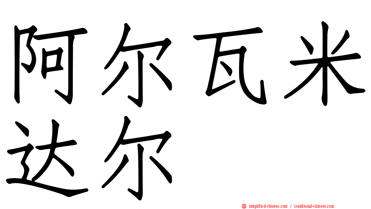 阿尔瓦米达尔