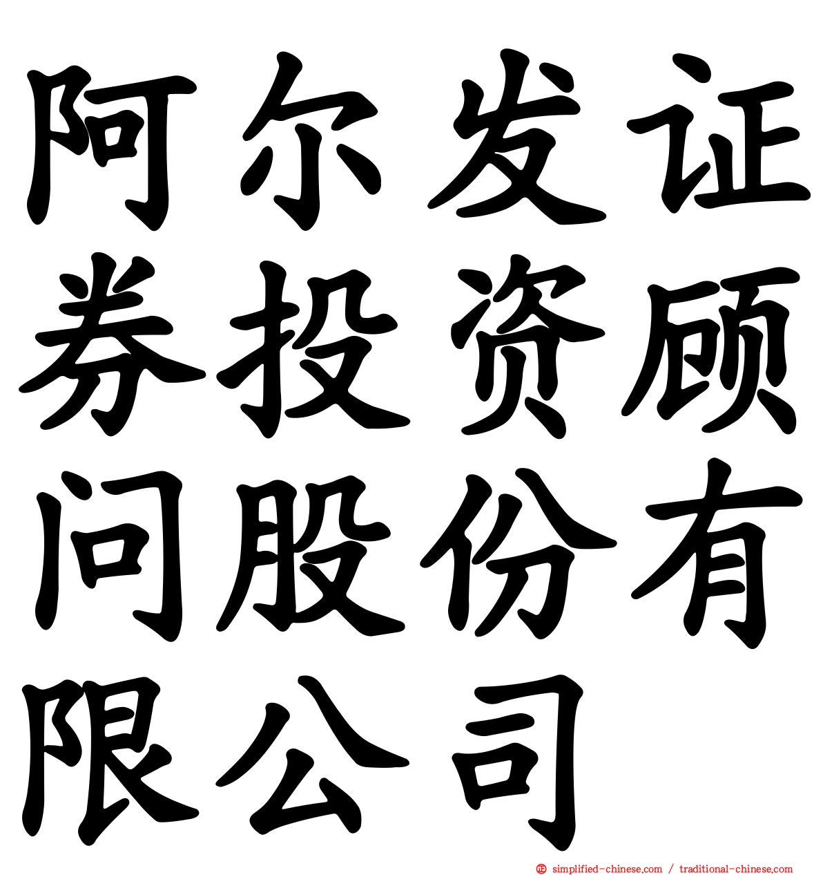阿尔发证券投资顾问股份有限公司