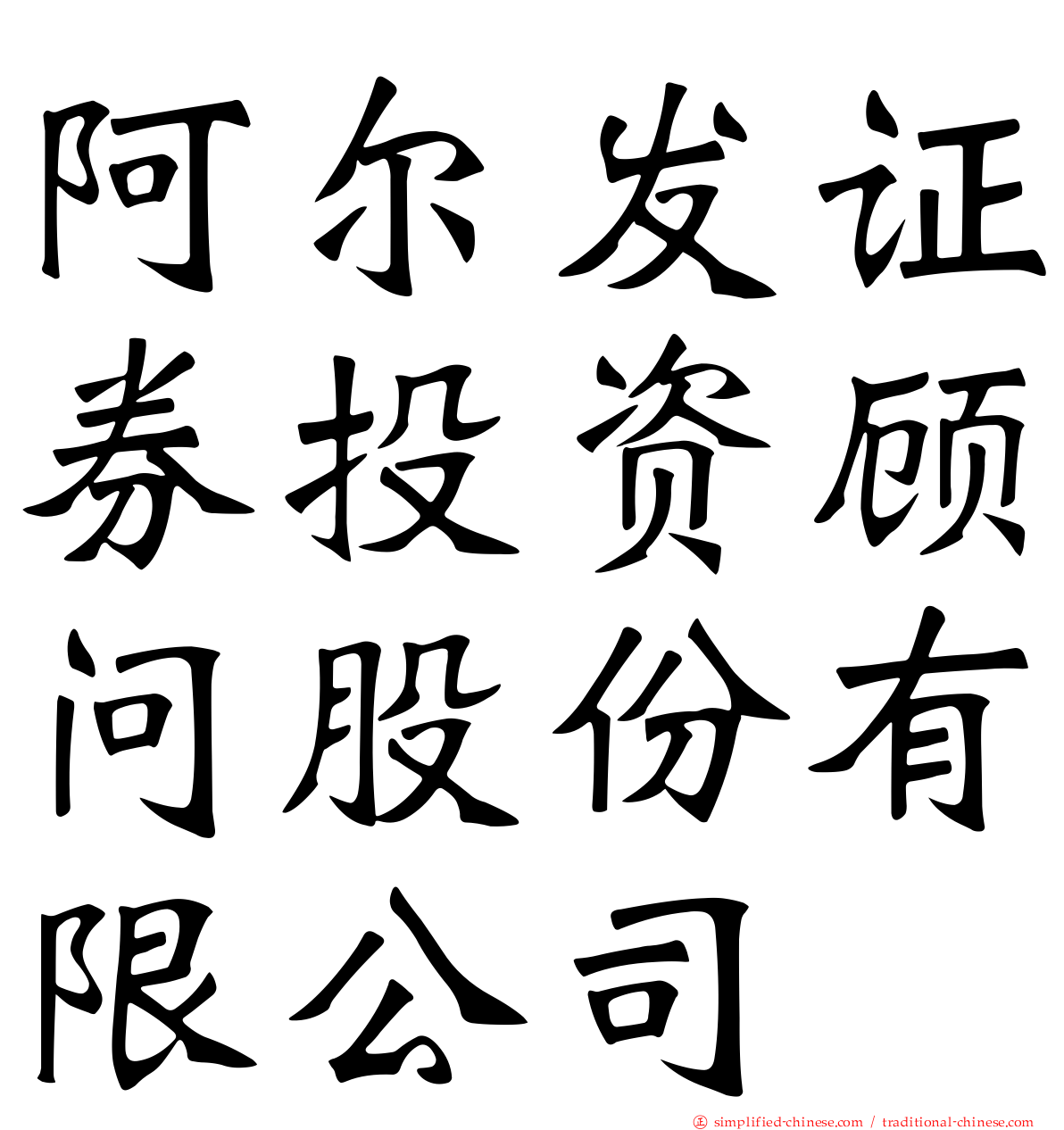 阿尔发证券投资顾问股份有限公司