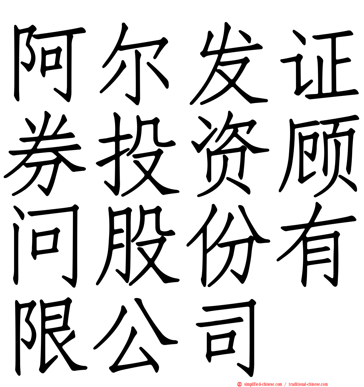 阿尔发证券投资顾问股份有限公司