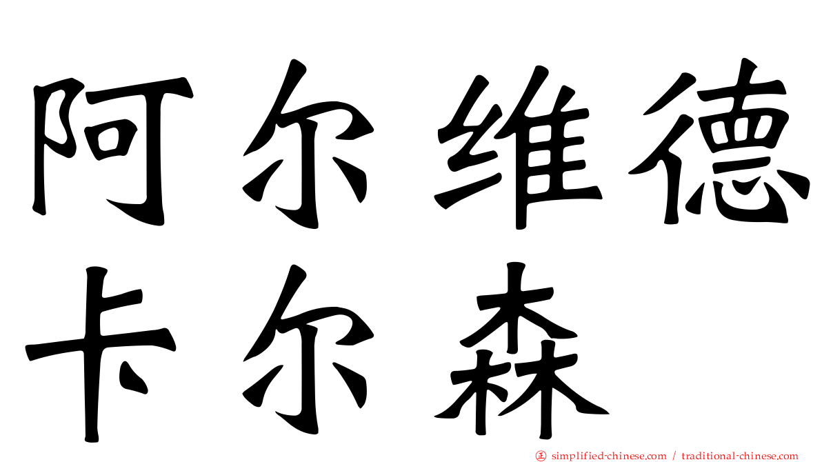 阿尔维德卡尔森
