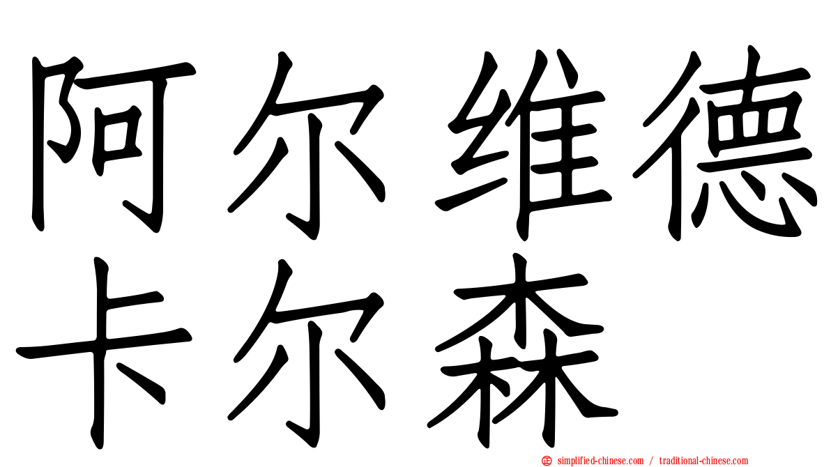 阿尔维德卡尔森