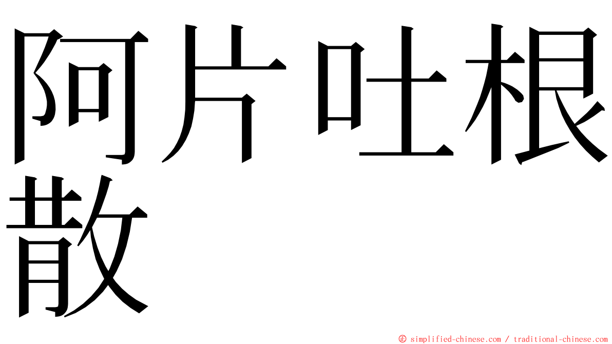 阿片吐根散 ming font