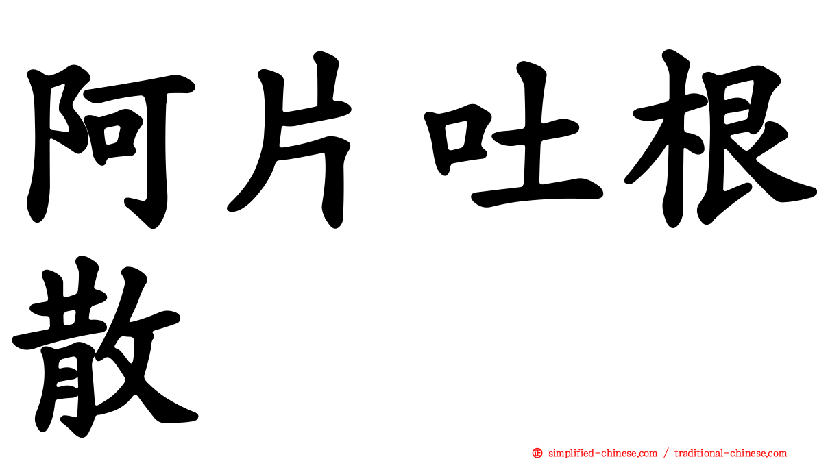阿片吐根散