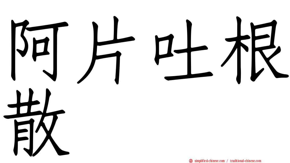 阿片吐根散