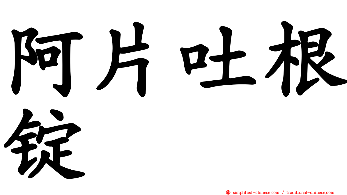阿片吐根锭