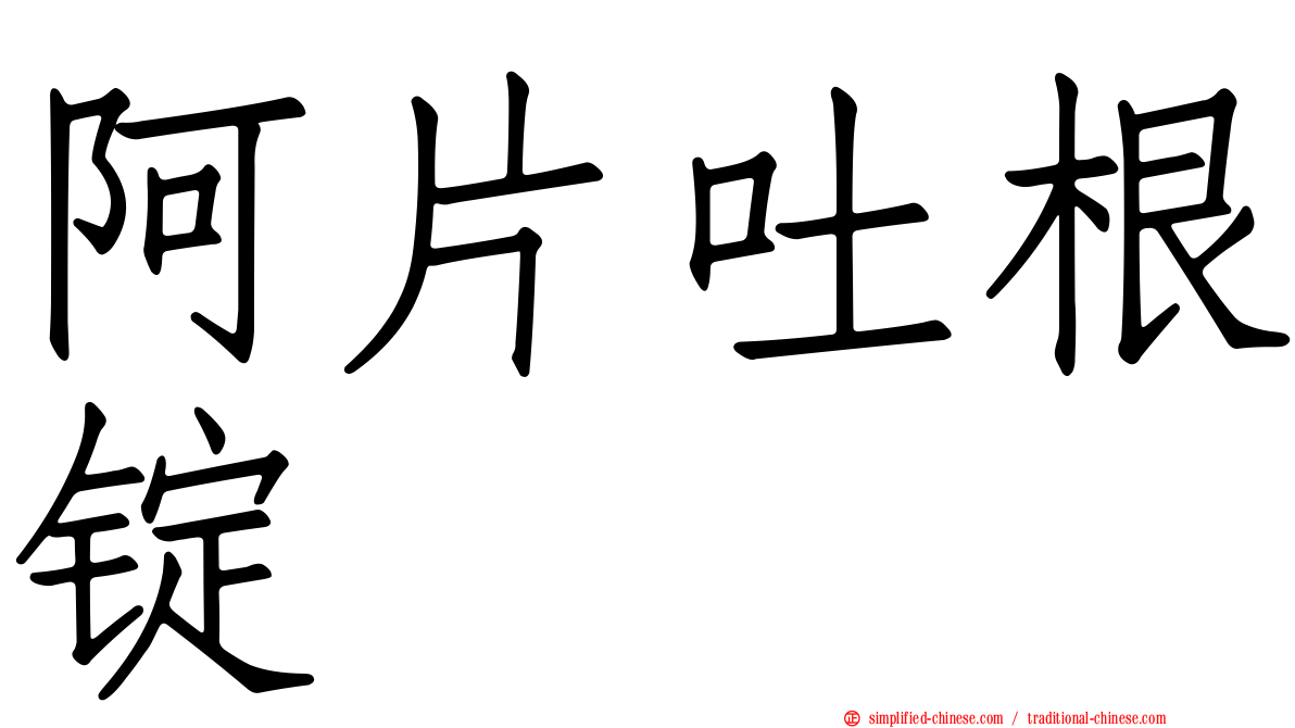 阿片吐根锭