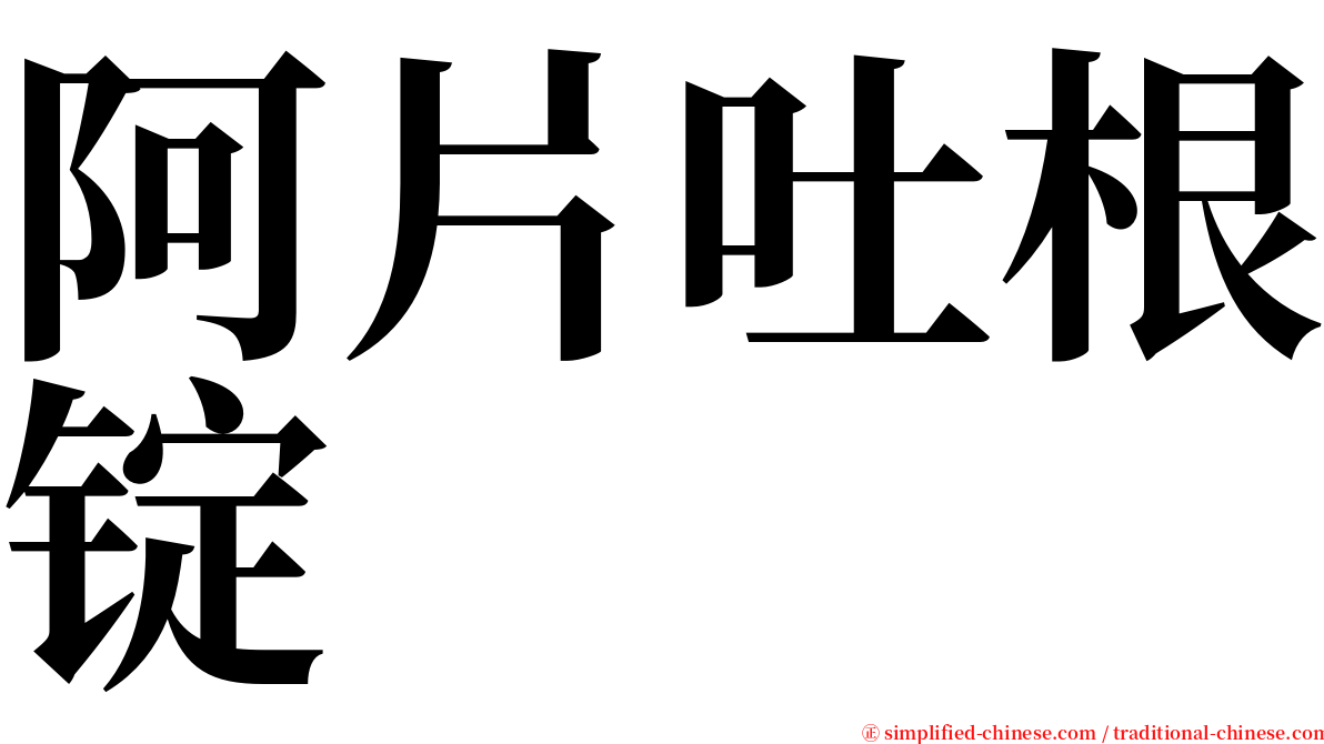阿片吐根锭 serif font